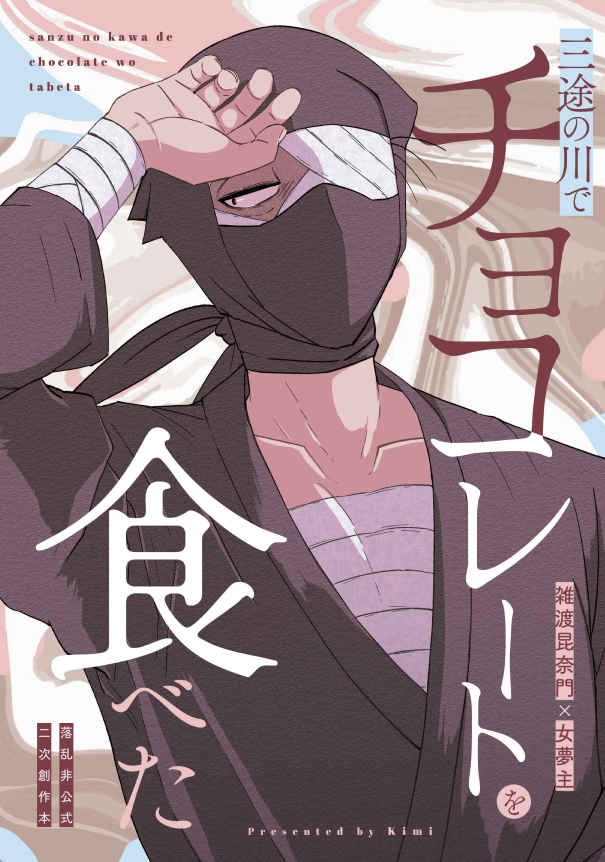 三途の川でチョコレートを食べた