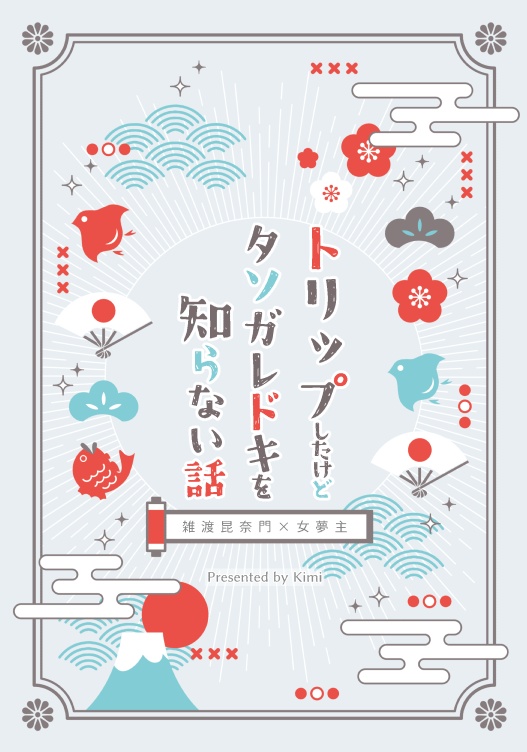 トリップしたけどタソガレドキを知らない話