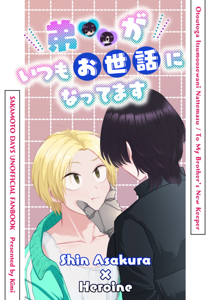 弟がいつもお世話になってます