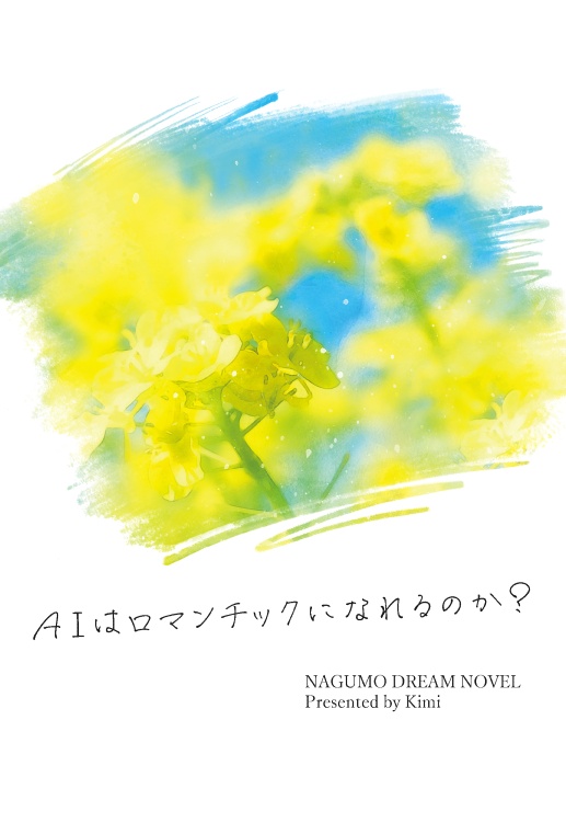 AIはロマンチックになれるのか？