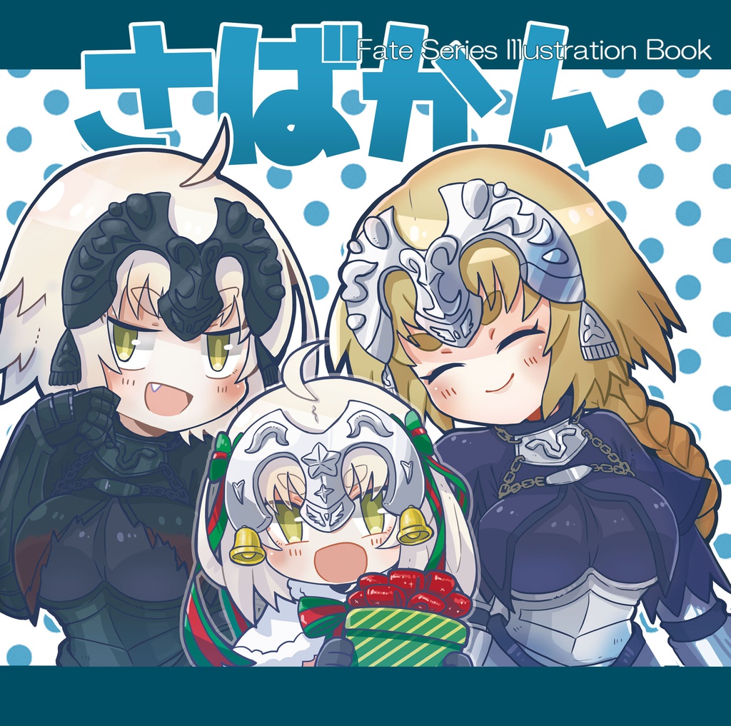 FGOイラスト本【さばかん】