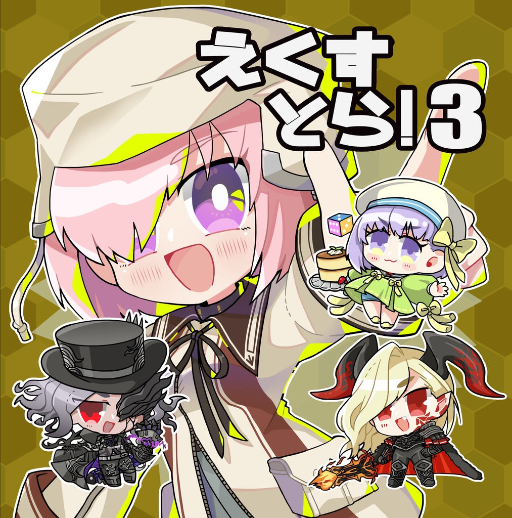 FGOイラスト本【えくすとら！3】