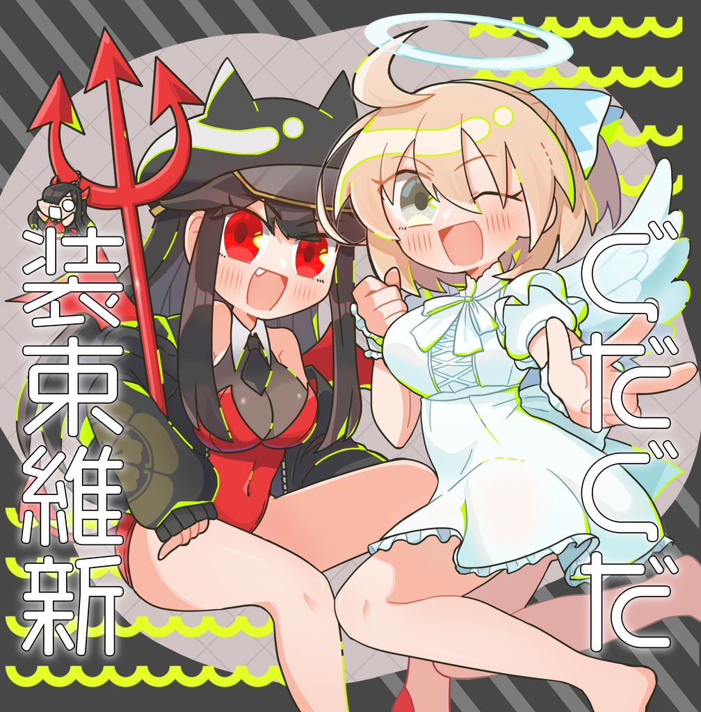 ぐだぐだ装束維新