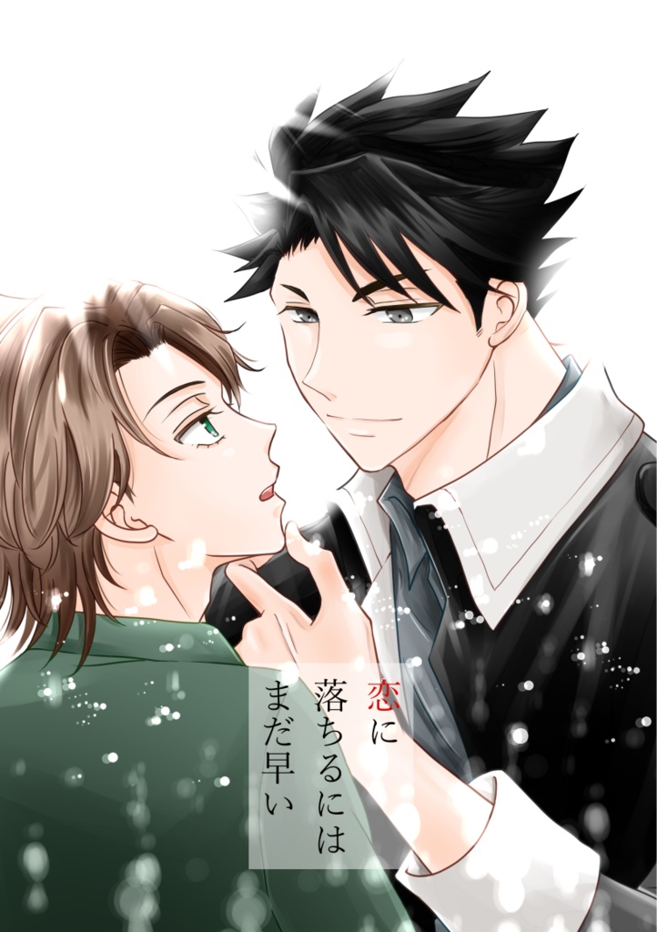 恋に落ちるにはまだ早い
