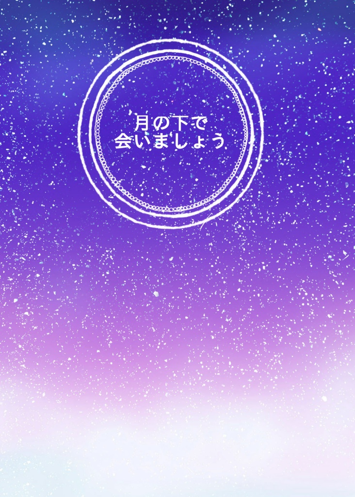 月の下で会いましょう