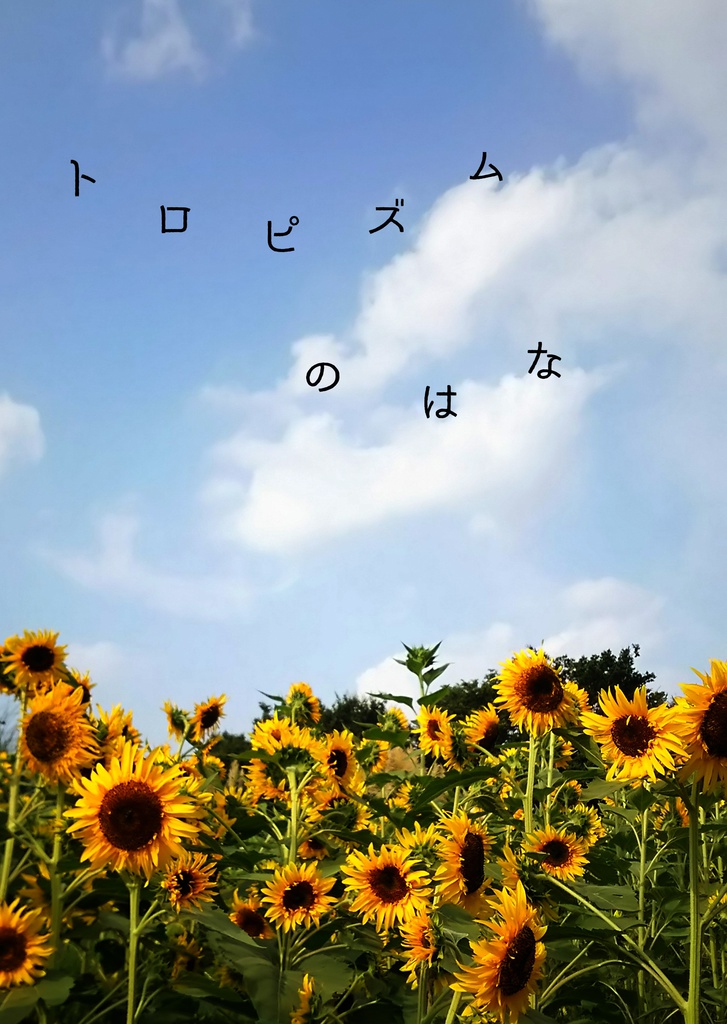 トロピズムのはな