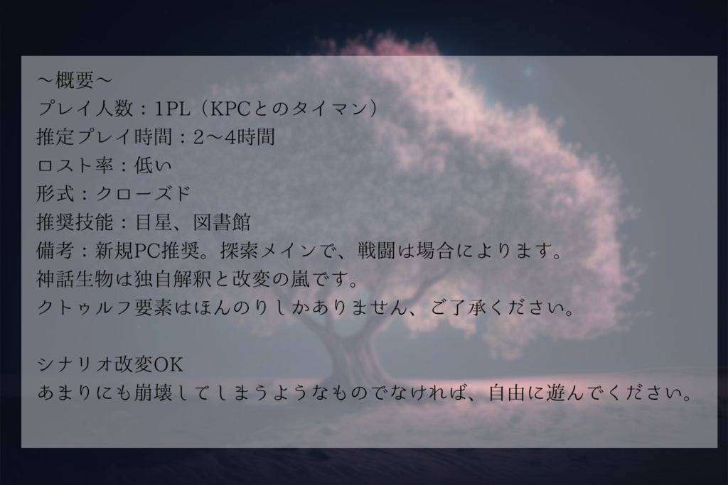 【CoCシナリオ】夜桜は朝を知らない