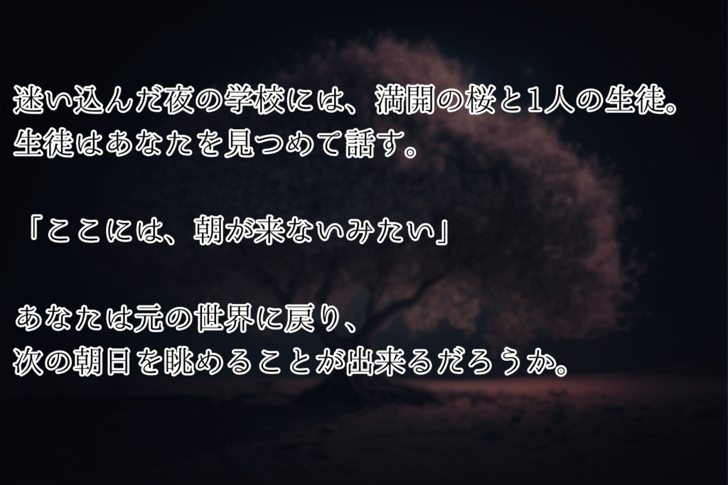 【CoCシナリオ】夜桜は朝を知らない