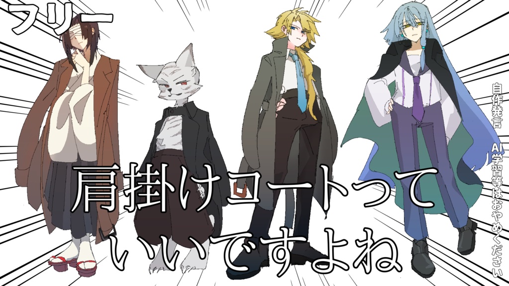 肩掛けコート　立ち絵　習作