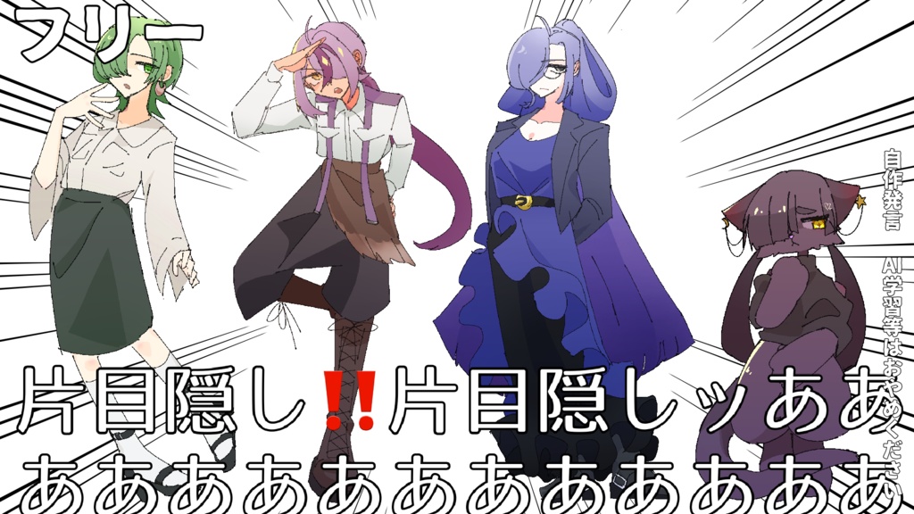 片目隠しッ！！！！片目隠し！！！！！ああああああああああああああああ！！！！