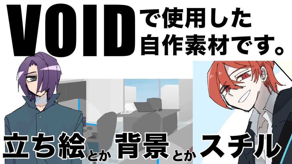 【CoC】VOIDで自作した素材集