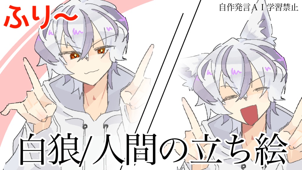 白狼/人間の立ち絵