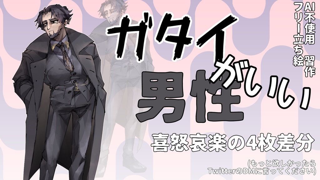 ガタイのいい男性(ブラック)