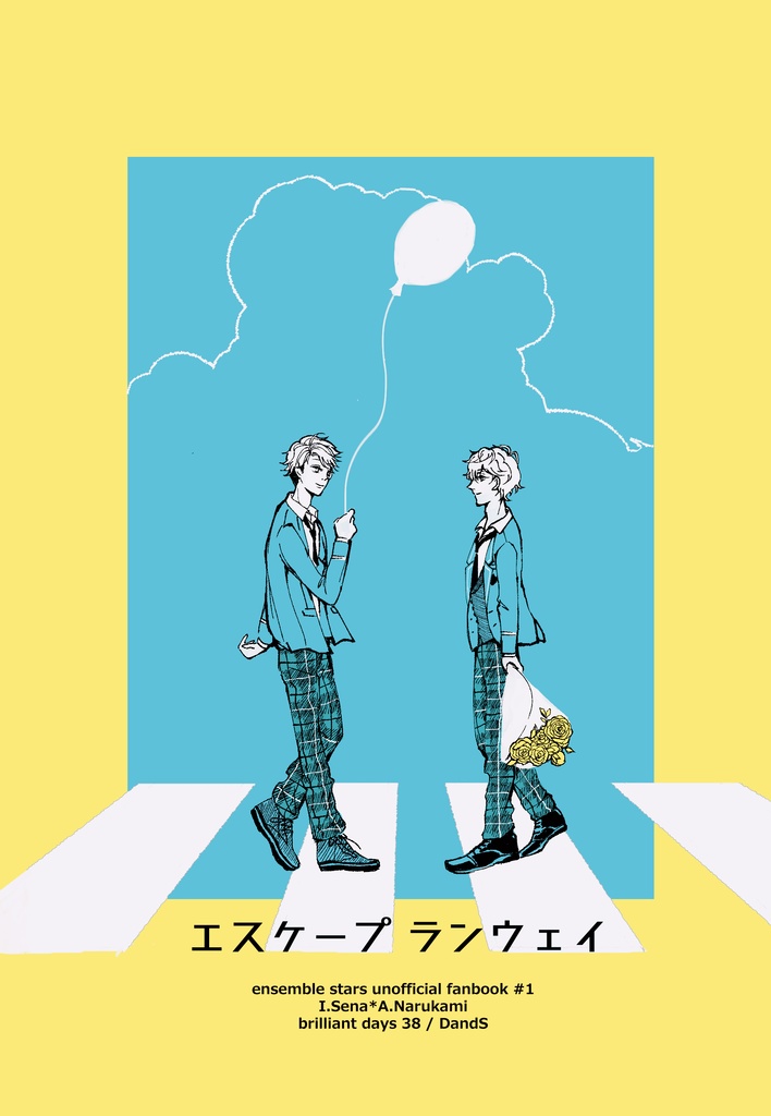 エスケープランウェイ