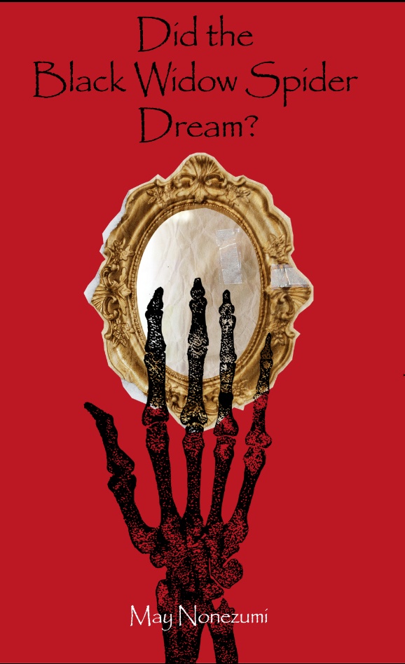 黒後家蜘蛛は夢を見たか