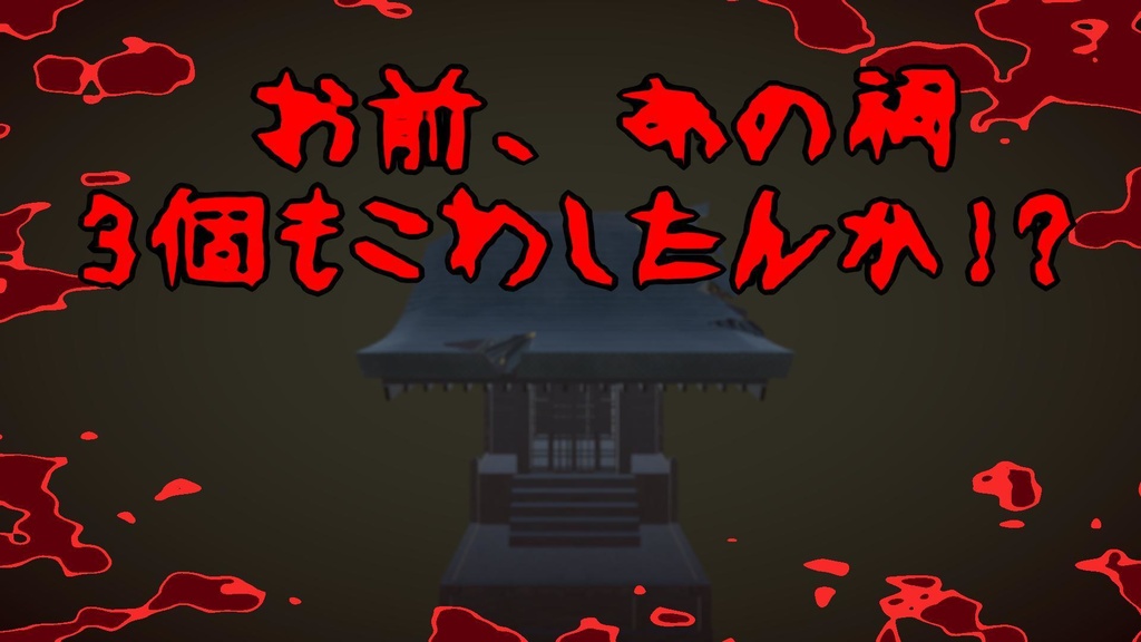 お前、あの祠3個もこわしたんか!?