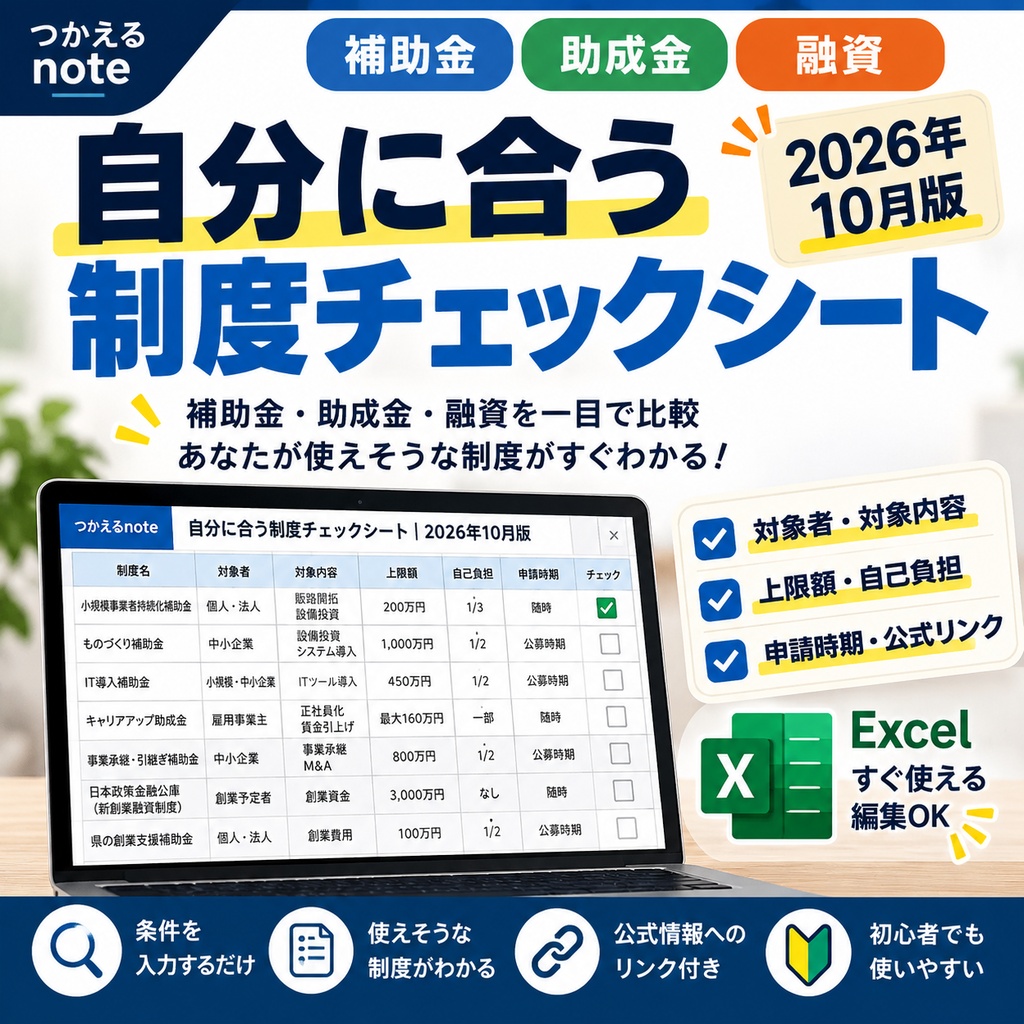 自分に合う補助金・助成金・融資チェックシート｜2026年10月版
