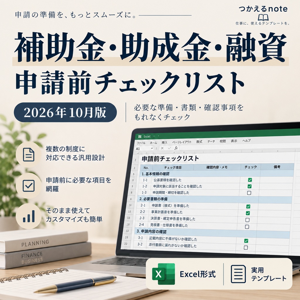 補助金・助成金・融資｜申請前チェックリスト【2026年10月版】