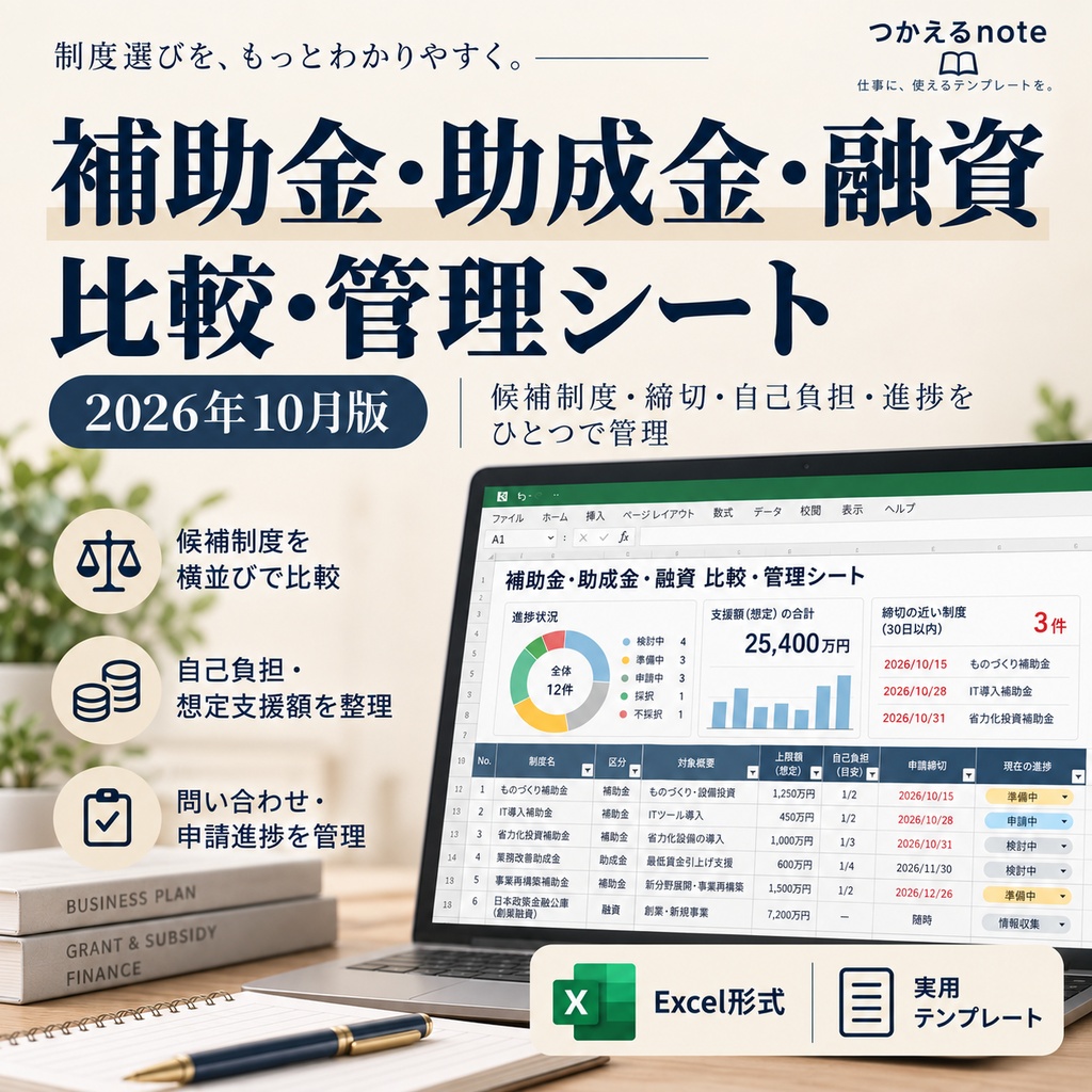 補助金・助成金・融資｜比較・管理シート【2026年10月版】