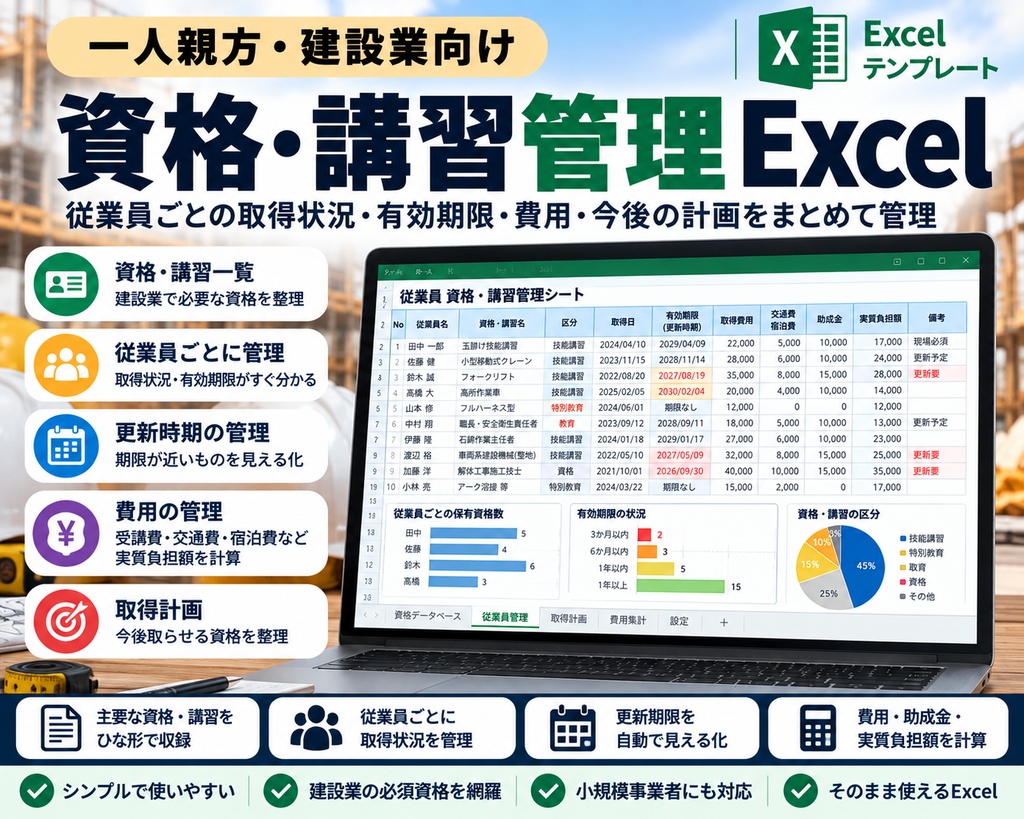 一人親方・建設業向け｜資格・講習管理Excel