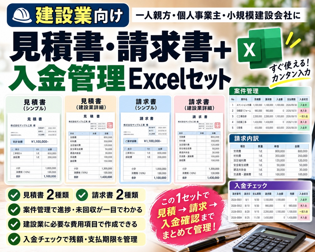 建設業向け｜見積書・請求書＋入金管理Excelセット