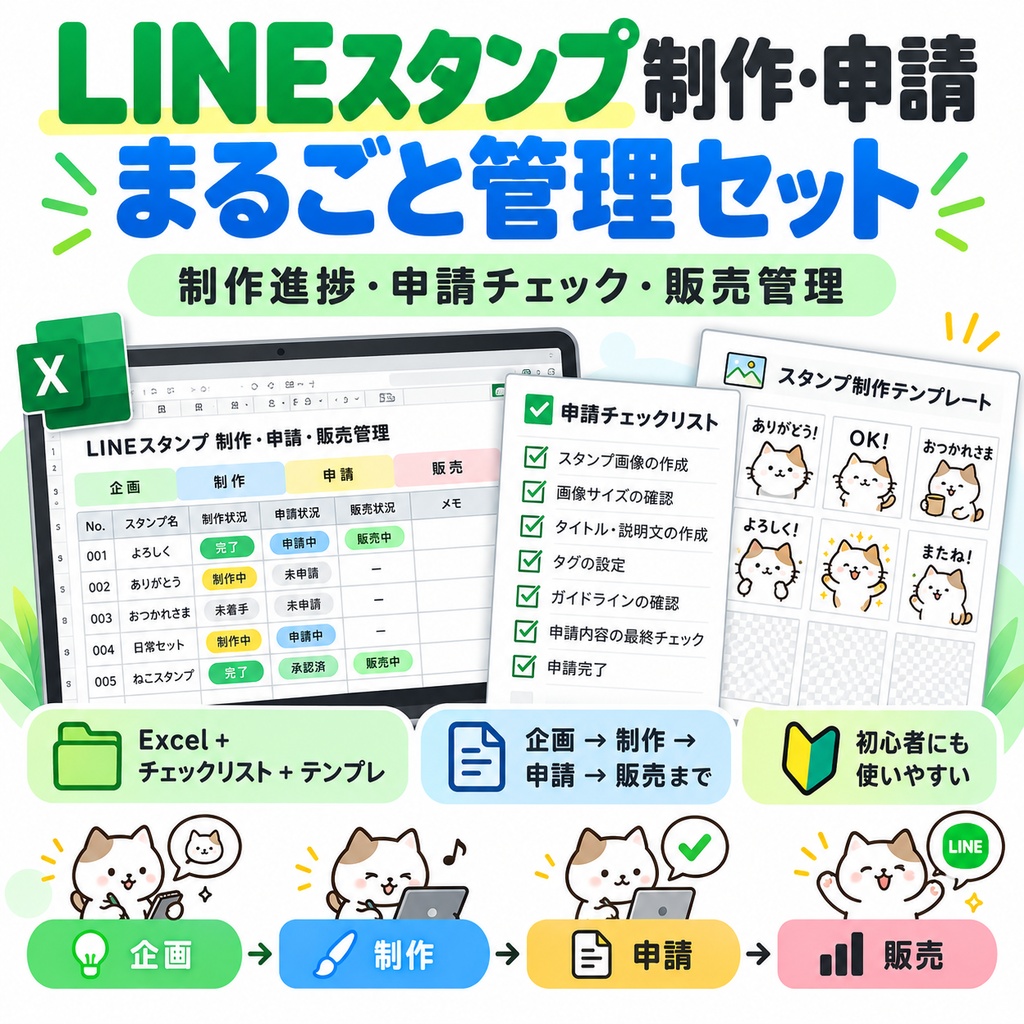 LINEスタンプ制作・申請まるごと管理セット｜制作進捗・申請チェック・販売管理