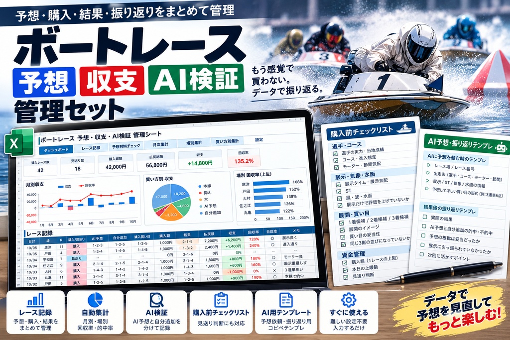 ボートレース予想・収支・AI検証 管理セット｜買い目・回収率・振り返りをまとめて記録