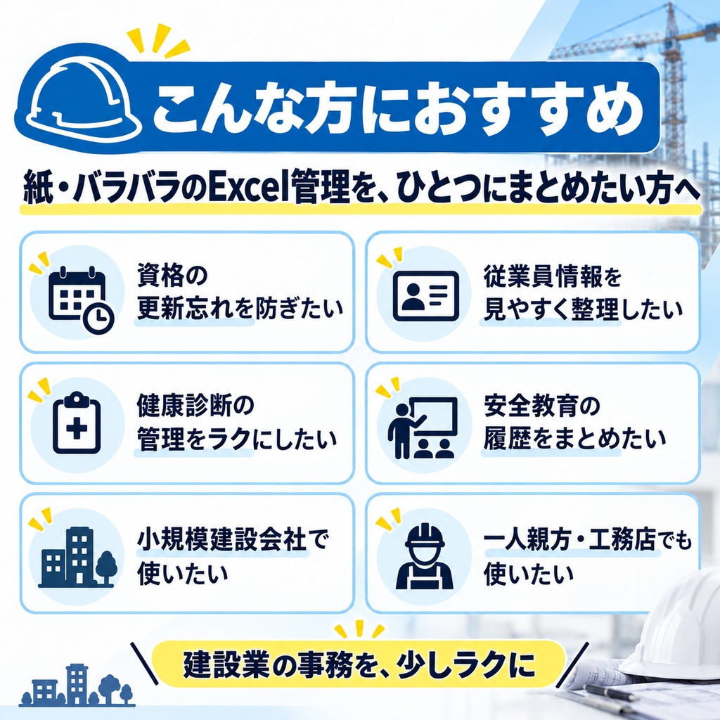 【建設業向け】従業員名簿・資格管理Excel|健康診断・安全教育・更新期限もまとめて管理