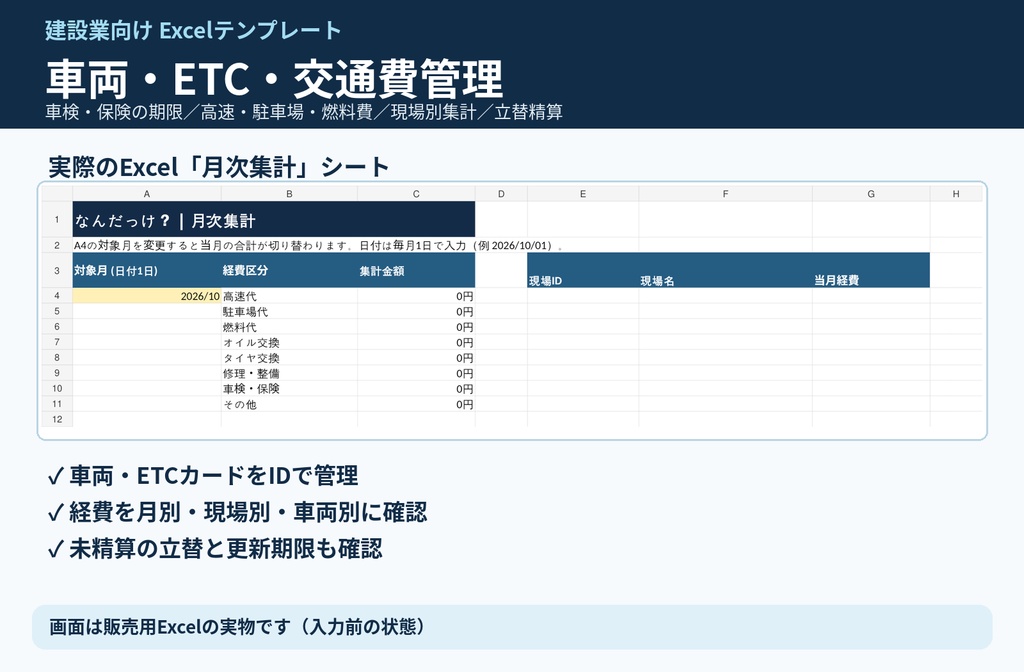 【建設業向け】車両・ETC・交通費管理Excel｜車検・燃料費・現場別経費・立替精算まで