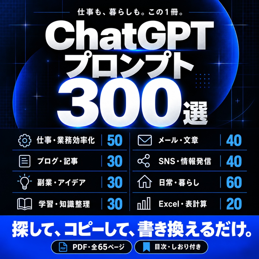 ChatGPTプロンプト300選|仕事・副業・暮らしに使える8分野