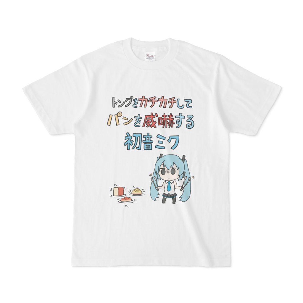 トングをカチカチしてパンを威嚇するTシャツ