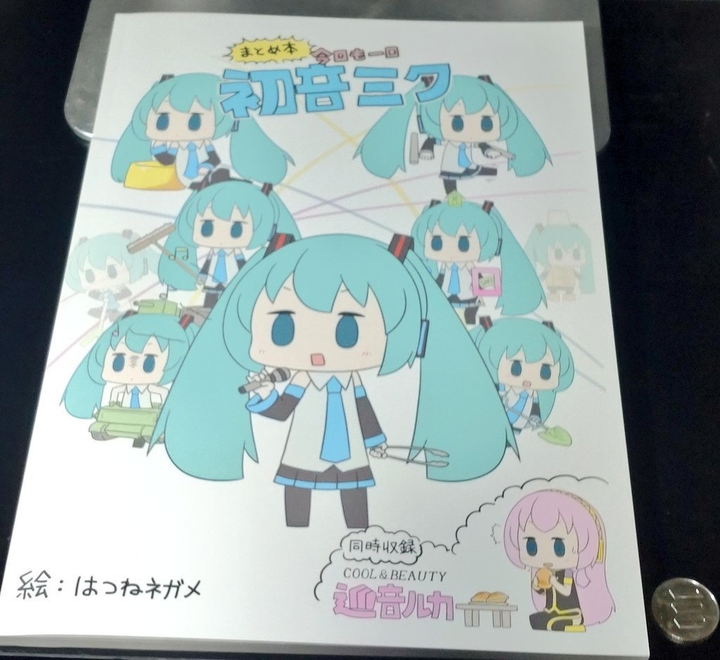 今日も一日 初音ミク まとめ本