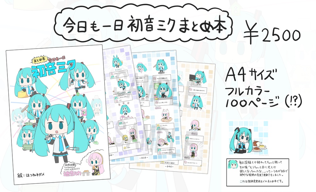 今日も一日 初音ミク まとめ本