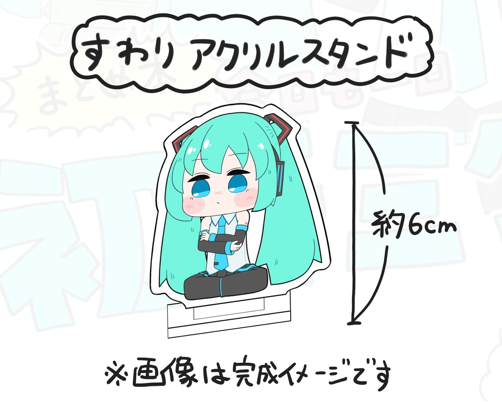 すわりアクリルスタンドフィギュア 　‐ﾐｸﾁｬﾝ‐