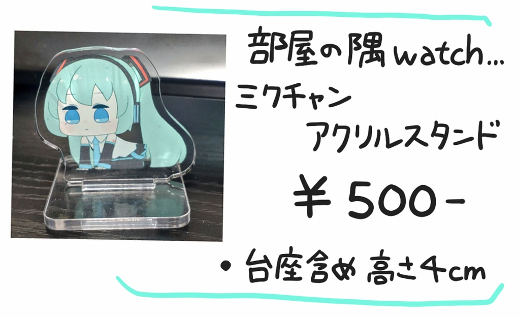 部屋の隅watch…ﾐｸﾁｬﾝアクリルスタンド
