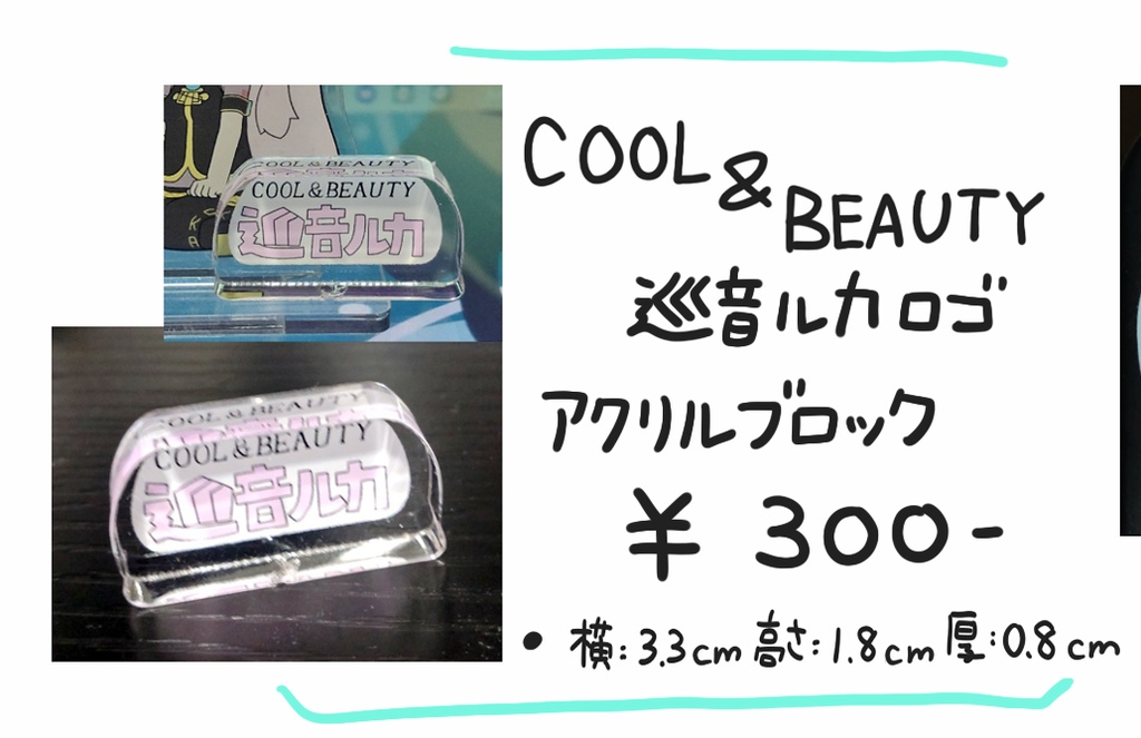 cool&beauty ロゴ風アクリルブロック
