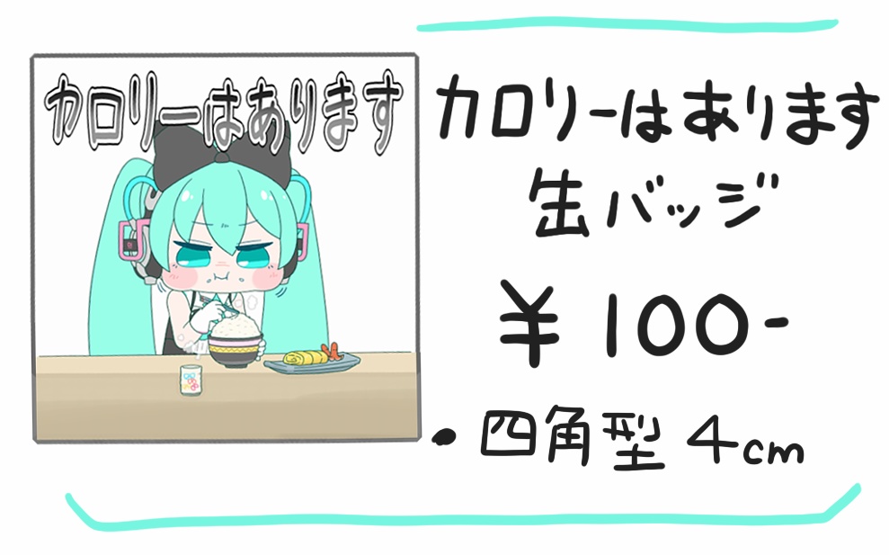 カロリーはあります 缶バッジ