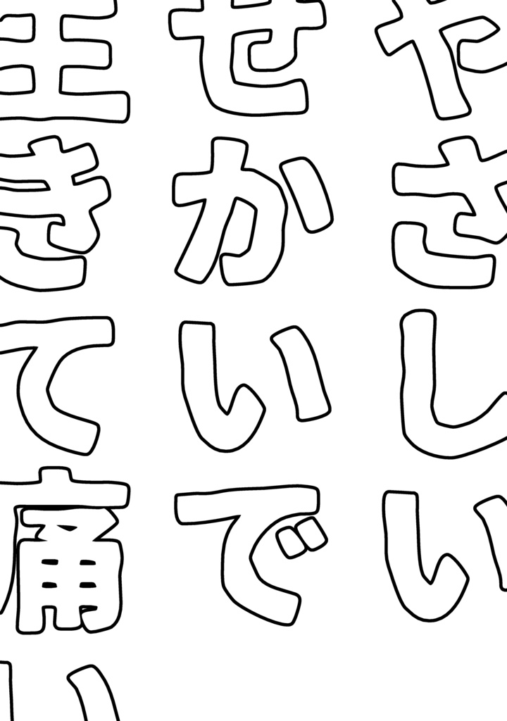 やさしいせかいで生きて痛い