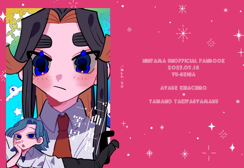 ごめんね一等星