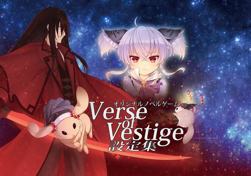 Verse of Vestige 設定資料集 デジタル版