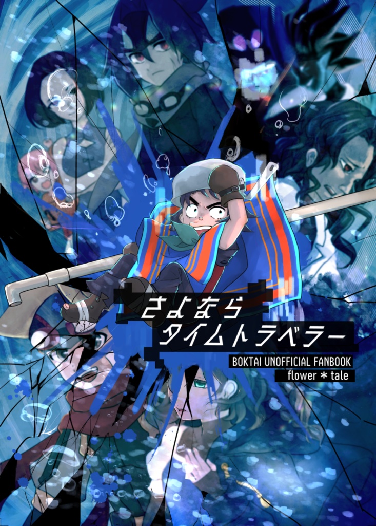 さよならタイムトラベラー