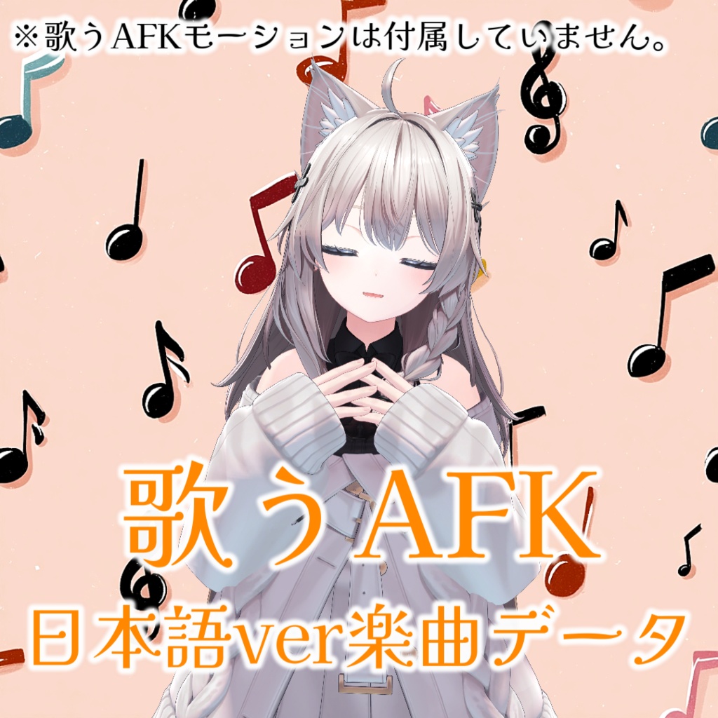 【追加楽曲データのみ】歌うAFKモーション用追加楽曲「A.F.K -AwayFromKasou世界 Japanese Ver-」【VRChat】