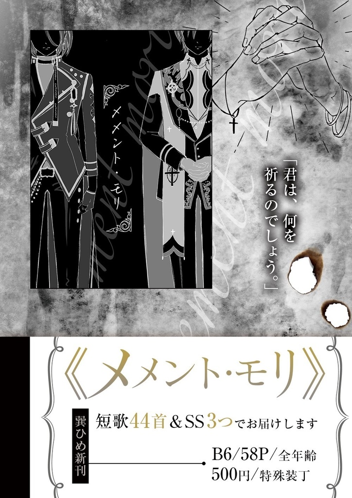 【巽ひめ】メメント・モリ