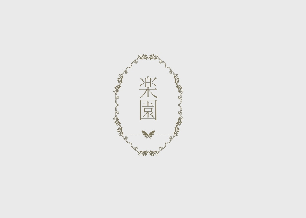 【なぎひよ絵本】楽園