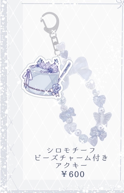 シロモチーフ ビーズアクキー