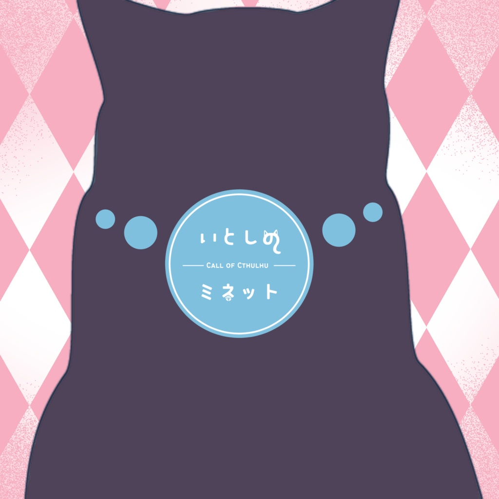 CoC6版一人用シナリオ「いとしのミネット」