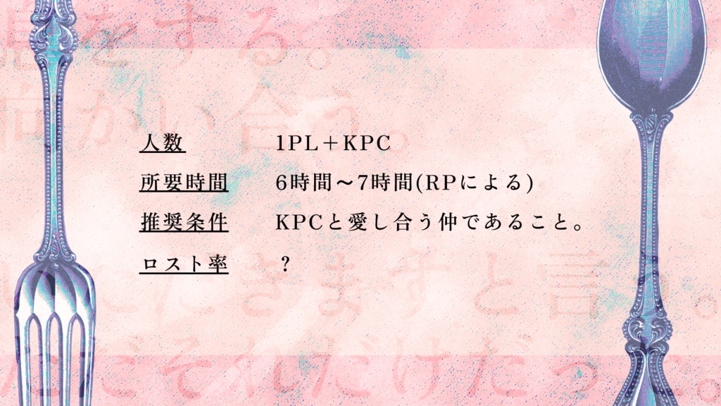 CoC6版一人用シナリオ「ラスティ・カトラリー」