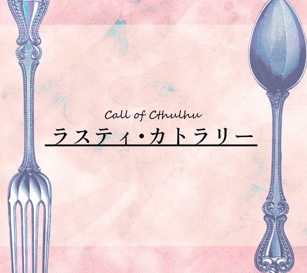 CoC6版一人用シナリオ「ラスティ・カトラリー」