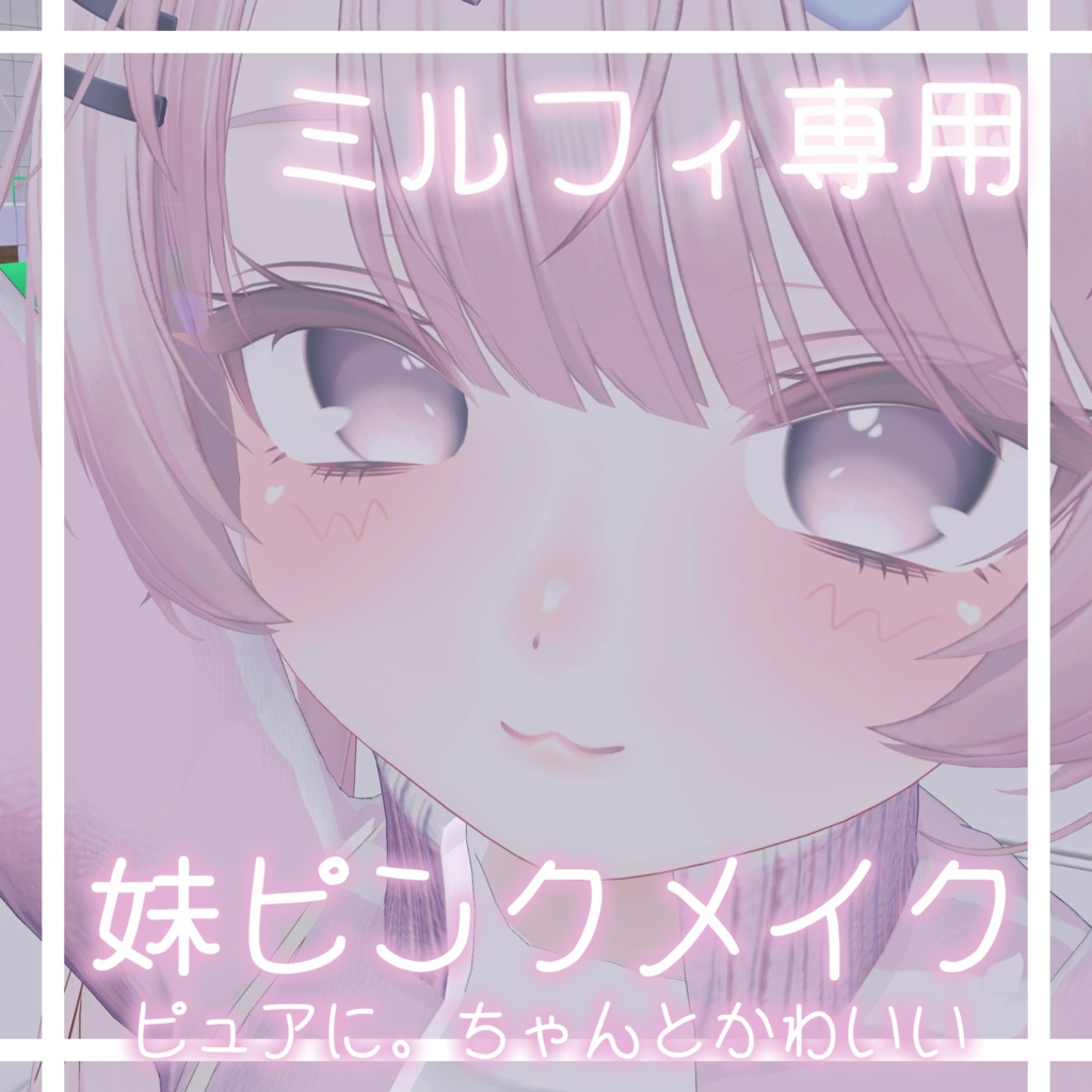 ミルフィ Milfy専用♡妹メイクテクスチャ♡