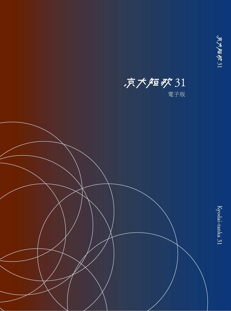 京大短歌31 電子版